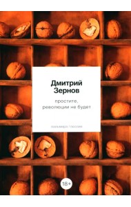 простите, революции не будет