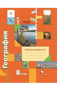 География. 8 класс. Рабочая тетрадь № 1 к учебнику В. Б. Пятунина, Е. А. Таможней
