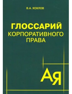 Глоссарий корпоративного права Глоссарий корпоративного права