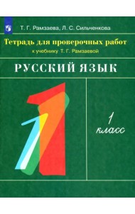 Русский язык. 1 класс. Тетрадь для проверочных работ
