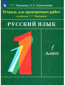 Русский язык. 1 класс. Тетрадь для проверочных работ