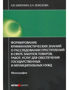 Формирование криминалистических знаний о расследовании преступлений в сфере закупок товаров, работ Формирование криминалистических знаний о расследовании преступлений в сфере закупок товаров, работ