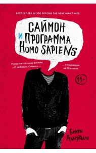 Саймон и программа Homo sapiens