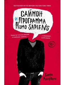 Саймон и программа Homo sapiens Саймон и программа Homo sapiens