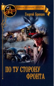 По ту сторону фронта