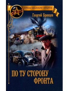 По ту сторону фронта По ту сторону фронта
