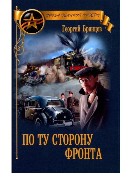 По ту сторону фронта