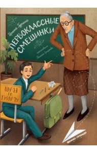 Первоклассные смешинки