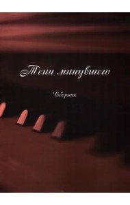 Тени минувшего