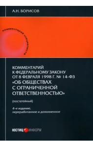 Комментарий к ФЗ от 8.02.1998 г. № 14-ФЗ «Об обществах с ограниченной ответственностью», постатейный