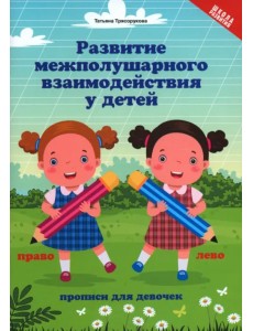 Развитие межполушарного взаимодействия у детей. Прописи для девочек