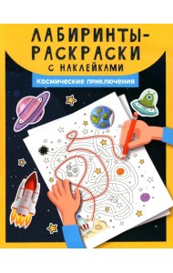 Лабиринты-раскраски с наклейками. Космические приключения