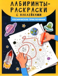 Лабиринты-раскраски с наклейками. Космические приключения Лабиринты-раскраски с наклейками. Космические приключения