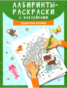 Лабиринты-раскраски с наклейками. Пушистые котики Лабиринты-раскраски с наклейками. Пушистые котики