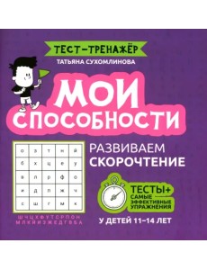 Мои способности. Развиваем скорочтение у детей 11-14 лет