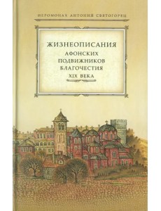 Жизнеописания афонских подвижников благочестия XIX века