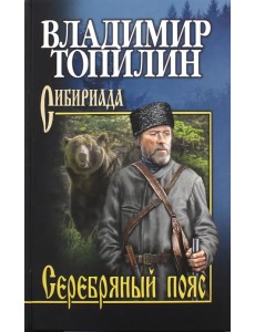 Серебряный пояс