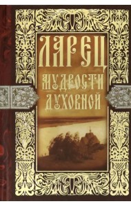 Ларец мудрости духовной