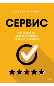 Сервис. Как завоевать доверие клиентов и повысить продажи