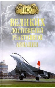 100 великих достижений реактивной авиации
