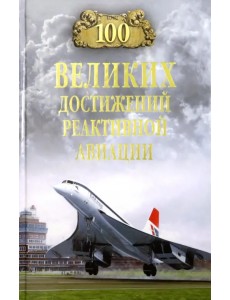 100 великих достижений реактивной авиации