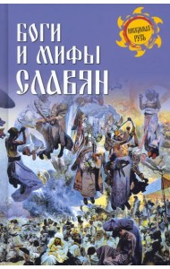 Боги и мифы славян