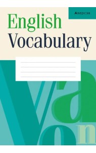 Английский язык. Тетрадь-словарик