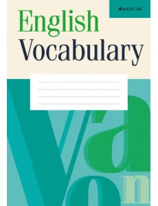 Английский язык. Тетрадь-словарик Английский язык. Тетрадь-словарик