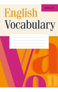 Английский язык. Тетрадь-словарик