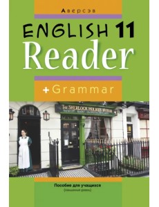 Английский язык. 11 класс. Книга для чтения Английский язык. 11 класс. Книга для чтения