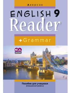 Английский язык. 9 класс. Книга для чтения