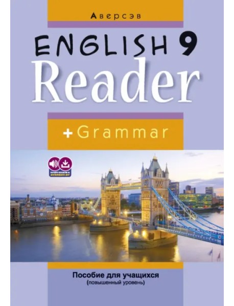 Английский язык. 9 класс. Книга для чтения