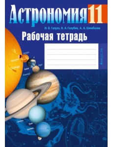 Астрономия. 11 класс. Рабочая тетрадь Астрономия. 11 класс. Рабочая тетрадь