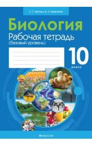 Биология. 10 класс. Рабочая тетрадь.Базовый уровень