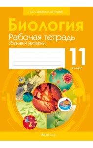 Биология. 11 класс. Рабочая тетрадь. Базовый уровень