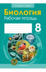 Биология. 8 класс. Рабочая тетрадь