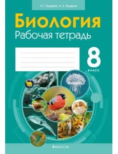Биология. 8 класс. Рабочая тетрадь