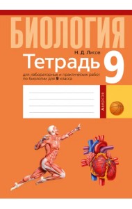 Биология. 9 класс. Тетрадь для лабораторных и практических работ