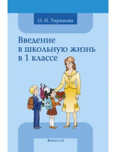 Введение в школьную жизнь в 1 классе. Учебно-методическое пособие Введение в школьную жизнь в 1 классе. Учебно-методическое пособие