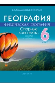 География. Физическая география. 6 класс. Опорные конспекты