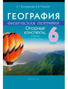 География. Физическая география. 6 класс. Опорные конспекты