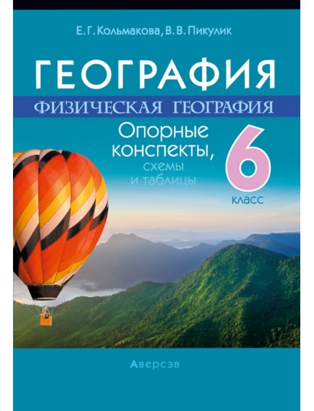 География. Физическая география. 6 класс. Опорные конспекты