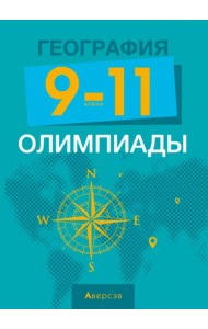 География. 9-11 классы. Олимпиады