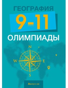 География. 9-11 классы. Олимпиады География. 9-11 классы. Олимпиады