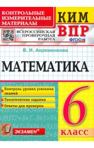 ВПР КИМ Математика. 6 класс