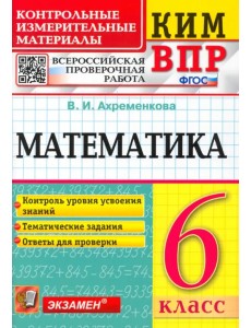 ВПР КИМ Математика. 6 класс ВПР КИМ Математика. 6 класс