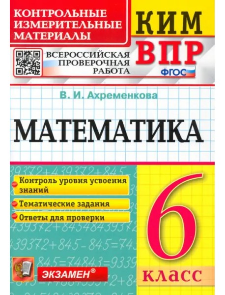 ВПР КИМ Математика. 6 класс