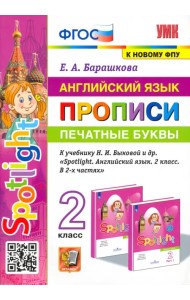 Английский язык. 2 класс. Печатные буквы. Прописи к учебнику Н. И. Быковой и др.