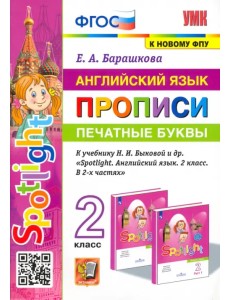 Английский язык. 2 класс. Печатные буквы. Прописи к учебнику Н. И. Быковой и др.