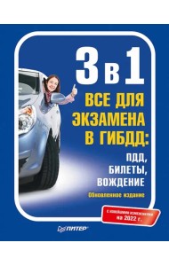 3 в 1. Все для экзамена в ГИБДД. ПДД, Билеты, Вождение. Обновленное издание. Новейшие изменения 2022